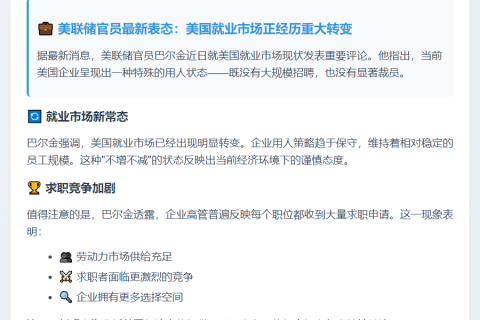 美联储巴尔金：美国企业招聘和裁员均未发生变化