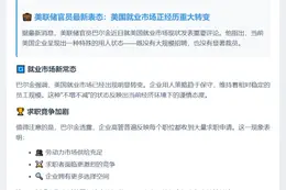 美联储巴尔金：美国企业招聘和裁员均未发生变化