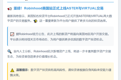Robinhood上线ASTER和VIRTUAL