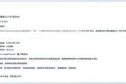 巨鲸存入1167万ENA，价值690万美元