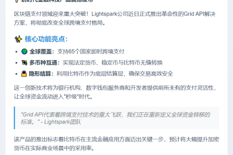 Lightspark推出比特币跨境支付API