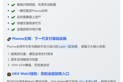 OKX钱包接入Plasma主网