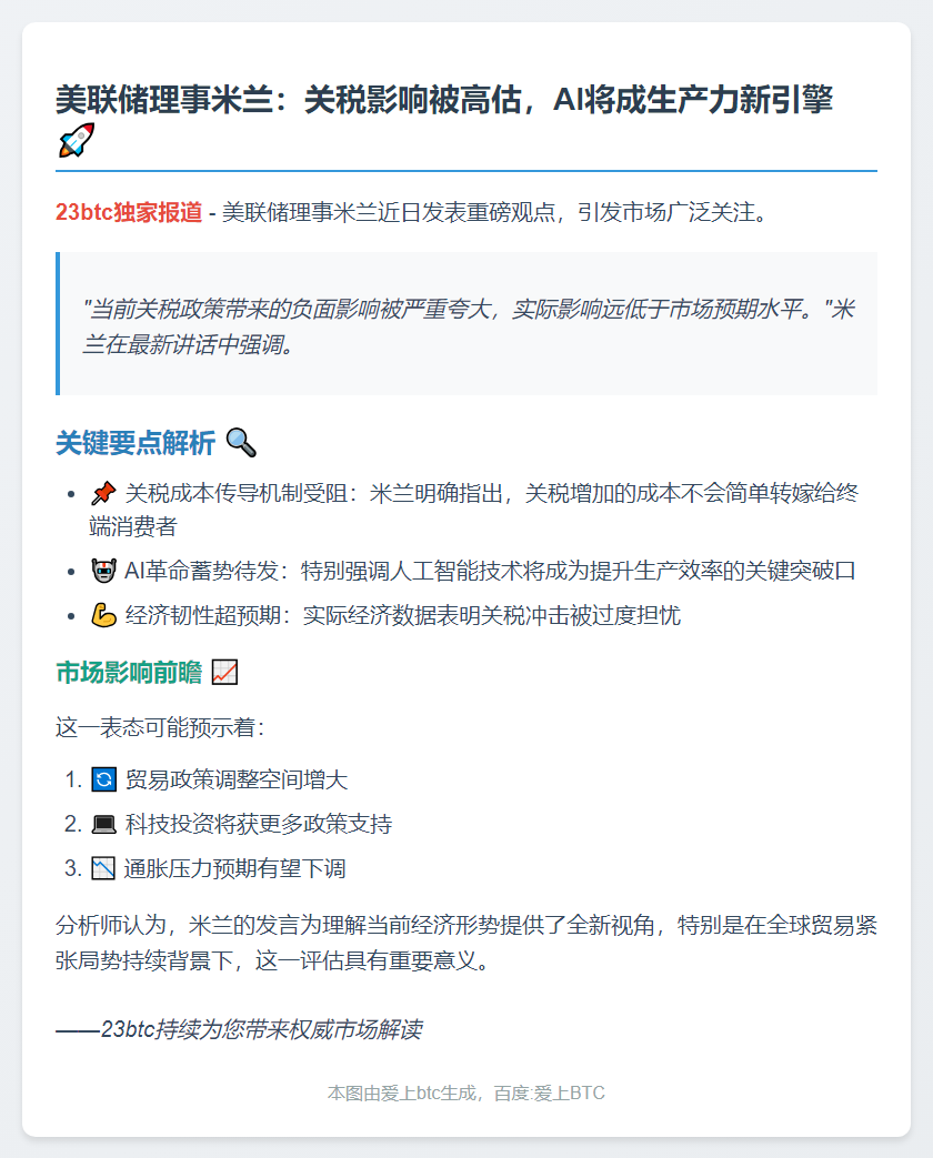 美联储理事：关税影响不及预期