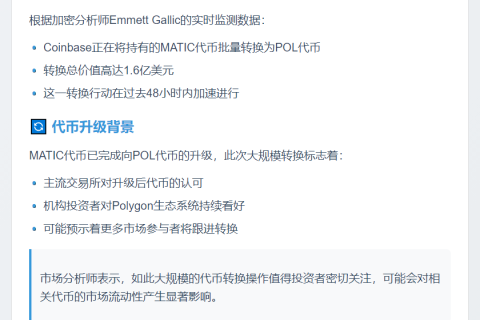 Coinbase 48小时兑换1.6亿MATIC为POL