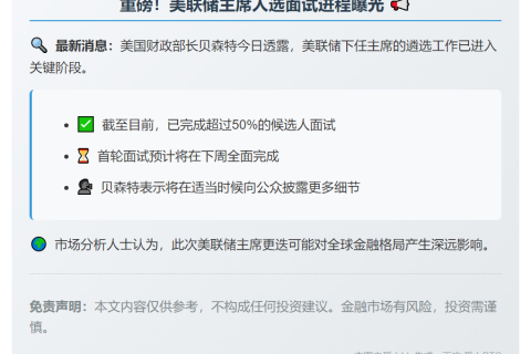 美财长：美联储新主席面试过半