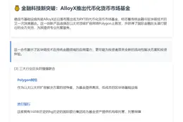 Polygon与渣打银行加入AlloyX基金