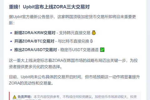 Upbit上线ZORA多币种交易对