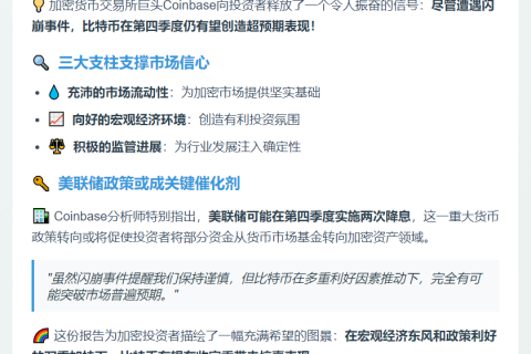 Coinbase：比特币Q4或超预期