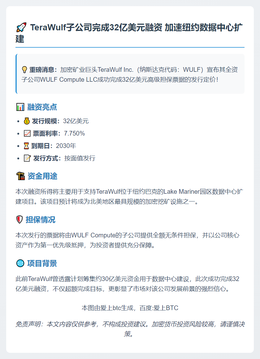 加密矿企子公司完成32亿美元票据定价