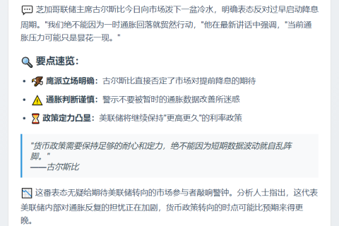 美联储古尔斯比：不会因通胀暂时性提前降息