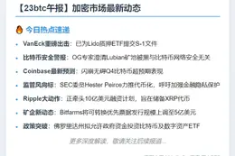 23btc午报 | 10月17日午间要闻