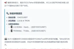 Tether冻结22地址1340万USDT
