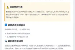 Upbit警告ZKC并暂停充值