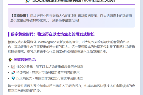 以太坊稳定币供应创1800亿新高