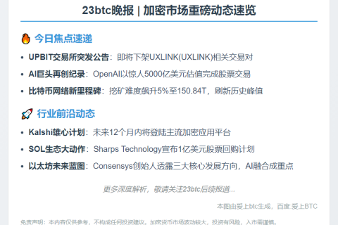 23btc晚报 | 10月2日重要动态速览