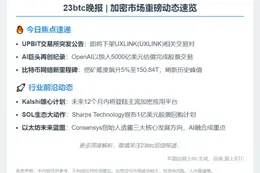 23btc晚报 | 10月2日重要动态速览