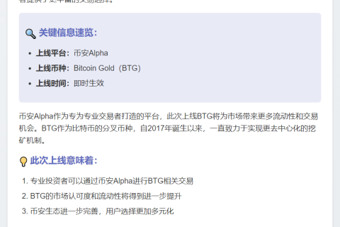 币安Alpha推出BTG