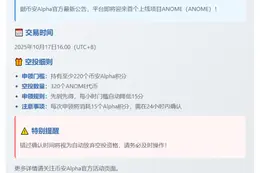 ANOME 空投需 220 Alpha 积分