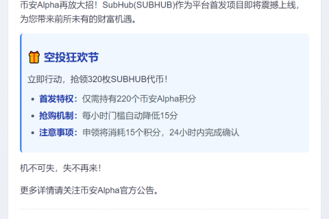 "币安Alpha上线SUBHUB，空投需220积分"