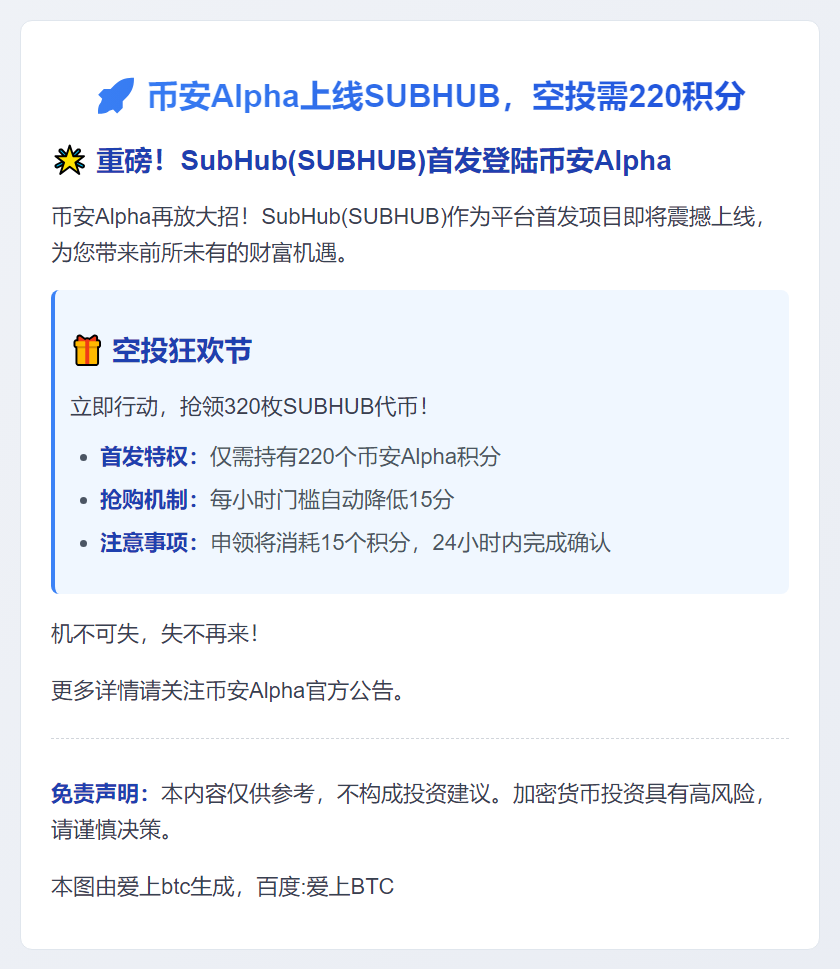 "币安Alpha上线SUBHUB，空投需220积分"