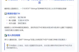 7兄妹1400万美元抄底ETH