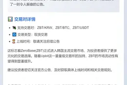 Upbit上线ZBT现货交易