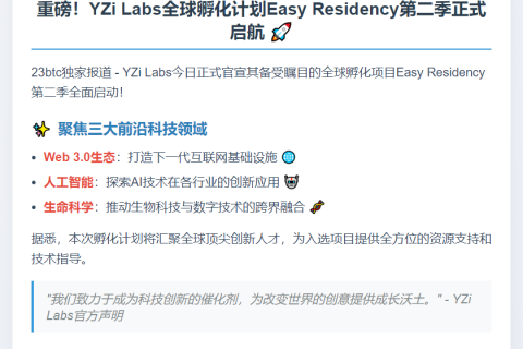 YZi Labs启动Easy Residency第二季
