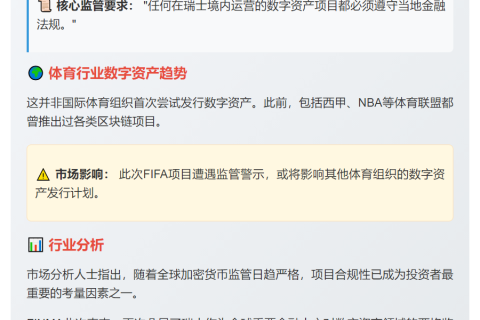 FIFA代币未获瑞士监管许可