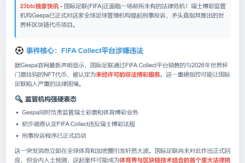 FIFA涉刑事案因世界杯代币