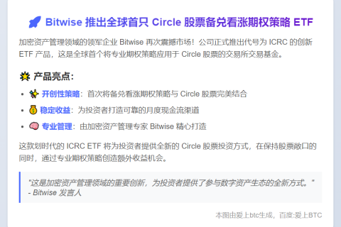 Bitwise 推出首只Circle股票备兑ETF