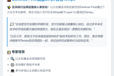Dankrad Feist加盟Stripe公链Tempo