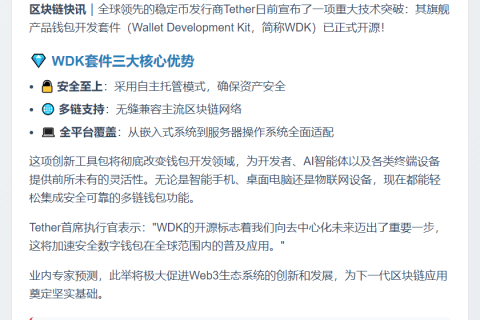 Tether开源钱包开发套件WDK