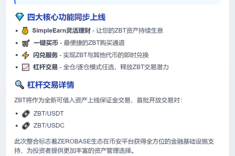 币安上线ZBT，支持理财买币闪兑杠杆