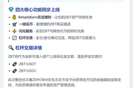 币安上线ZBT，支持理财买币闪兑杠杆