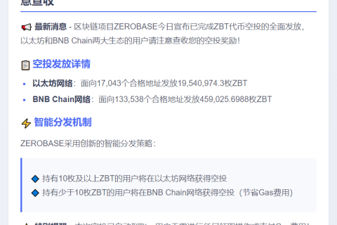 ZEROBASE完成ZBT空投，覆盖以太坊和BNB Chain