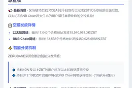 ZEROBASE完成ZBT空投，覆盖以太坊和BNB Chain
