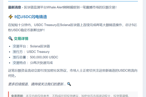 USDC Treasury铸造5亿枚USDC于Solana