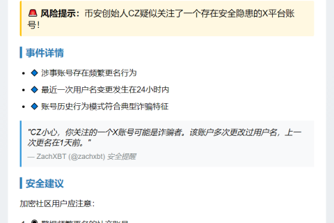 CZ疑似关注诈骗账号，ZachXBT警示