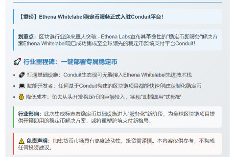 Ethena稳定币服务上线Conduit