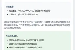 USDC增发1亿枚
