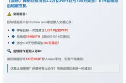 巨鲸抛售2278亿PEPE换394 ETH