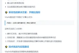 Vitalik呼吁用开销比替代运算量指标