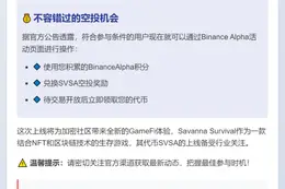 Binance Alpha上线SVSA