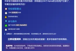 币安：240+Alpha积分用户今日16:00领空投