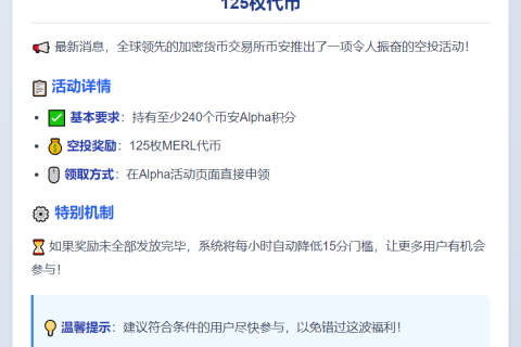币安：240分换125枚MERL空投