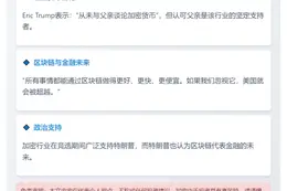 特朗普次子：父亲坚信区块链是金融未来