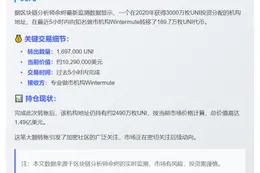 早期UNI投资方转出169.7万UNI