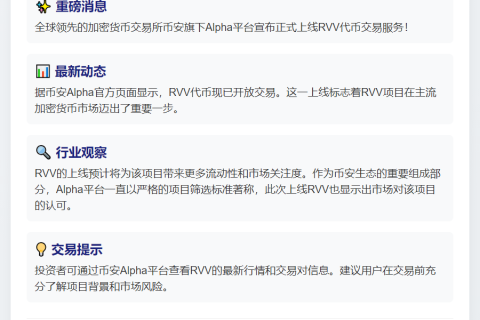 币安Alpha推出RVV