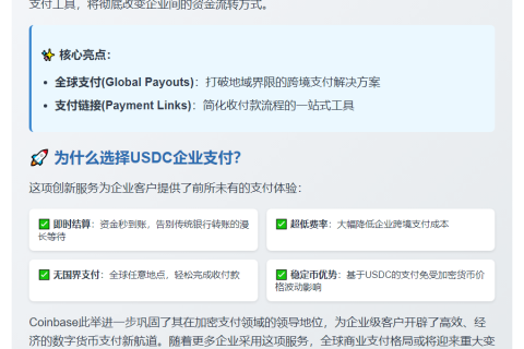 Coinbase 推出 USDC 企业支付工具