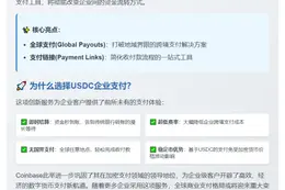 Coinbase 推出 USDC 企业支付工具